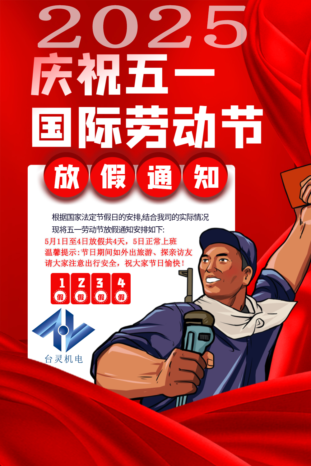臺靈機電勞動節(jié)放假四天，超長假期值得期待！